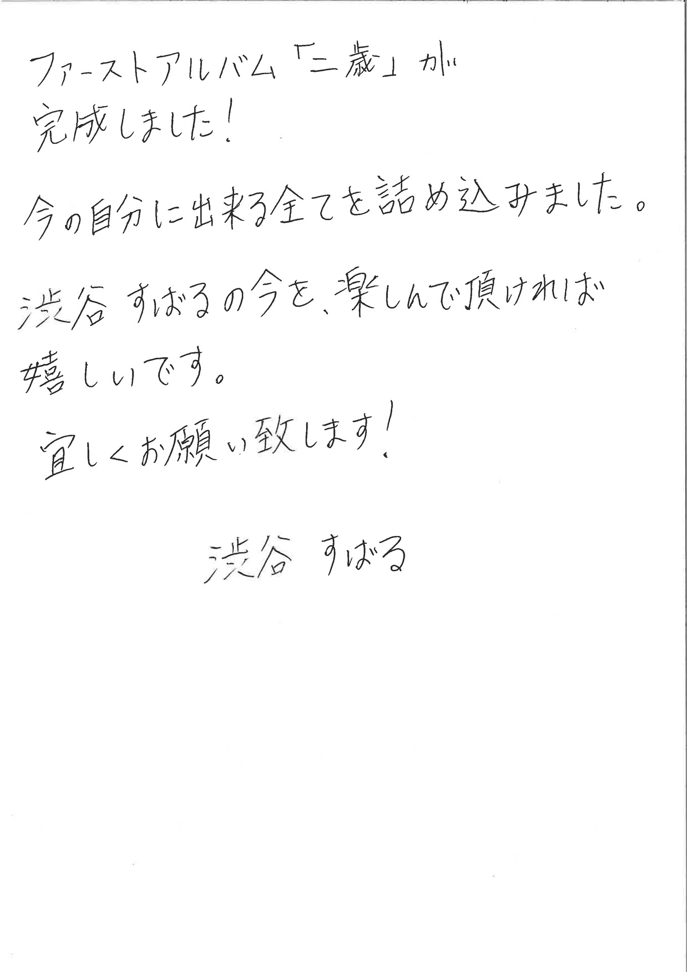 渋谷すばる直筆コメント