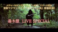 LINE LIVE「ワンマンライブ開催直前!! 湯木慧LIVE SPECIAL」告知ビジュアル