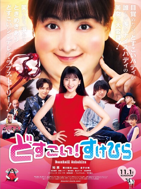「どすこい！すけひら」ポスタービジュアル