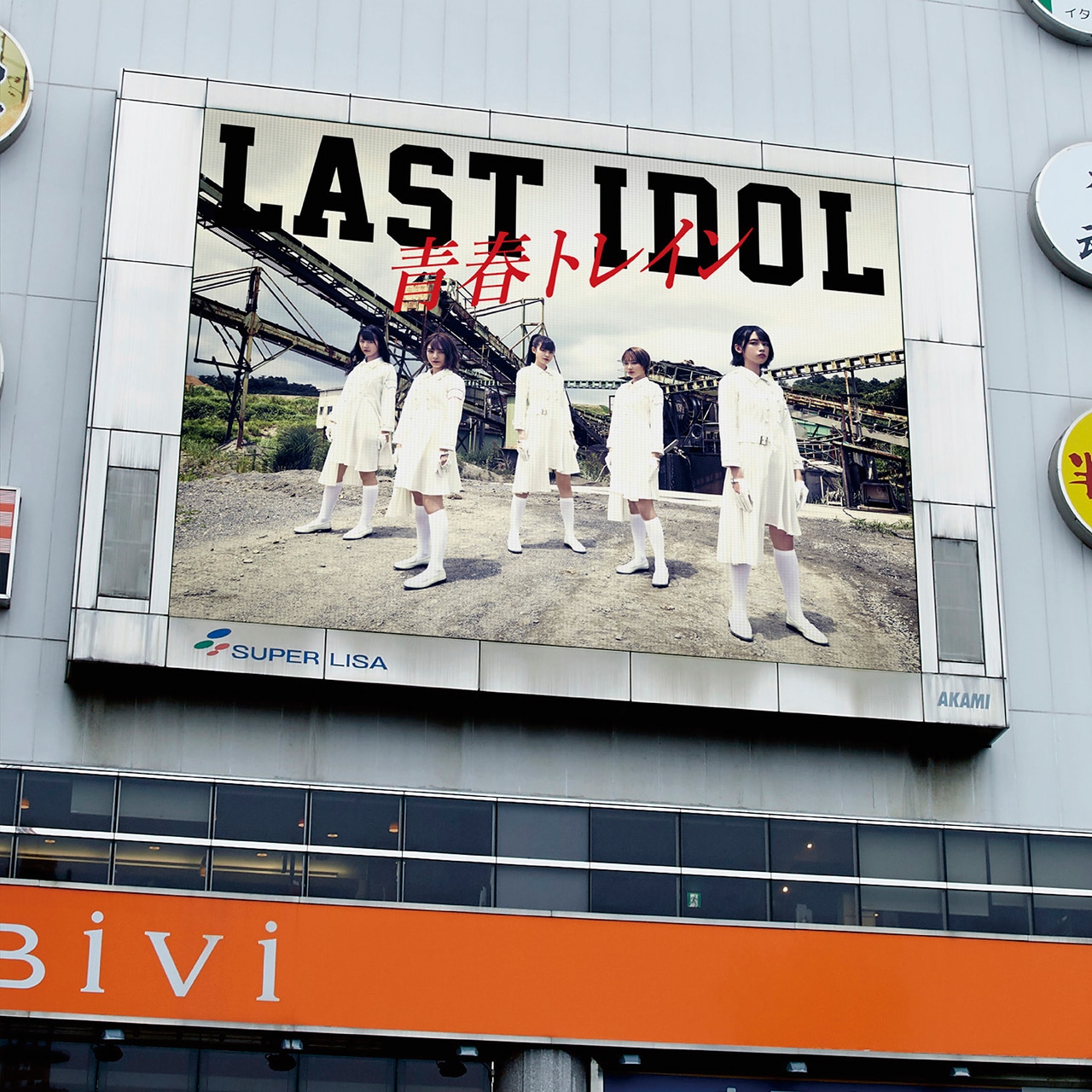 ラストアイドル 青春トレイン ポスター ラストアイドル コースター ラストアイドル「青春トレイン」全曲