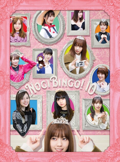「NOGIBINGO!10」ジャケット