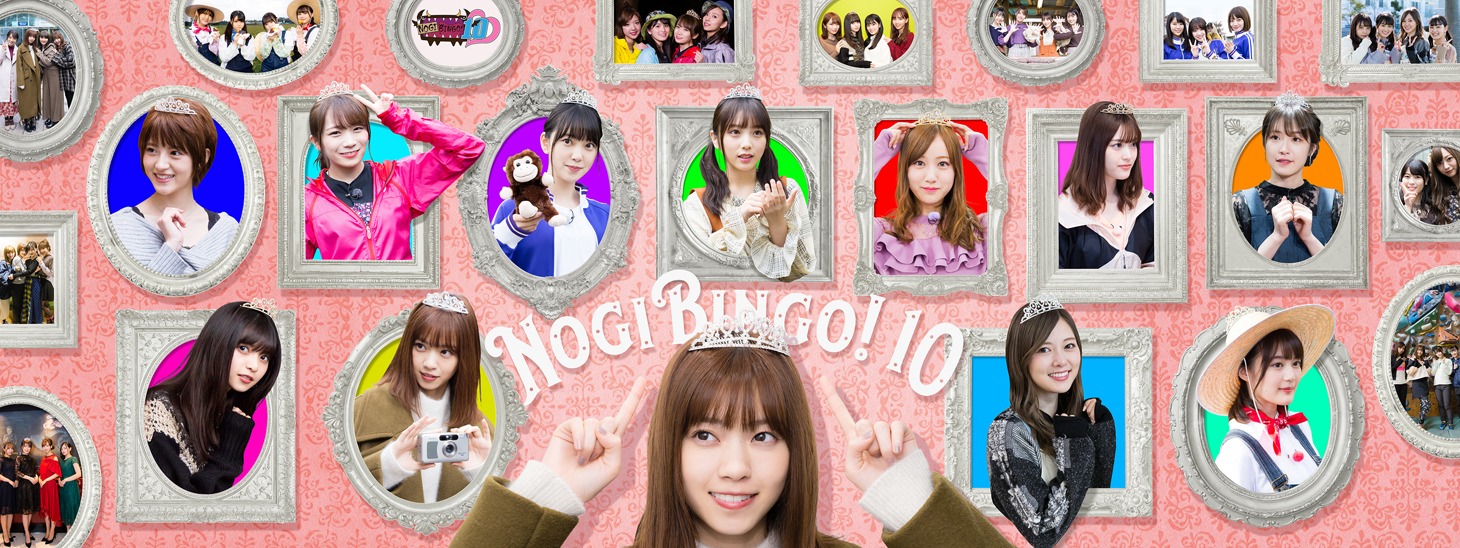 「NOGIBINGO!10」ビジュアル