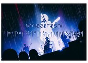amazarashi「amazarashi Live Tour 2019 in Shanghai & Taipei」告知画像