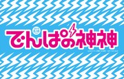 「でんぱの神神」特製手ぬぐい見本