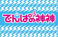 「でんぱの神神」特製手ぬぐい見本