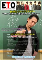 「ETO～言いたいことも言えないFCツアーポイズン～」告知ビジュアル