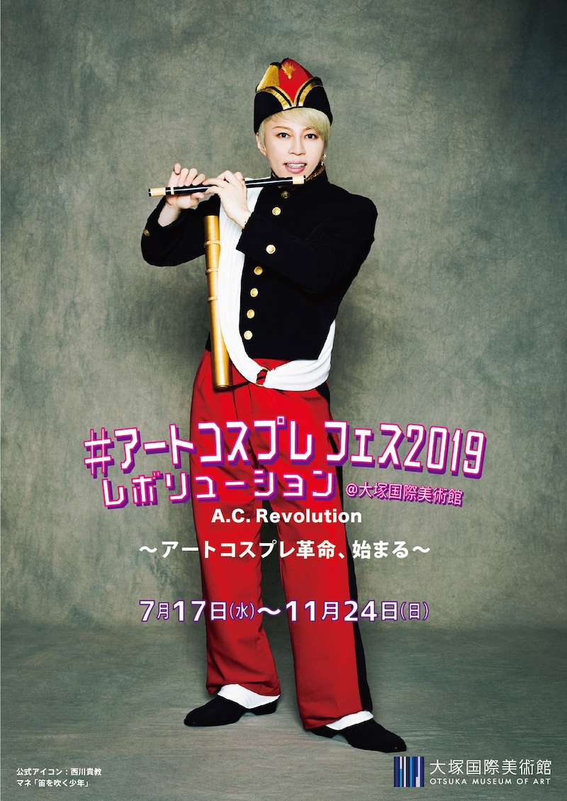 「#アートコスプレ フェス2019 レボリューション」ビジュアル。「笛を吹く少年」バージョン。