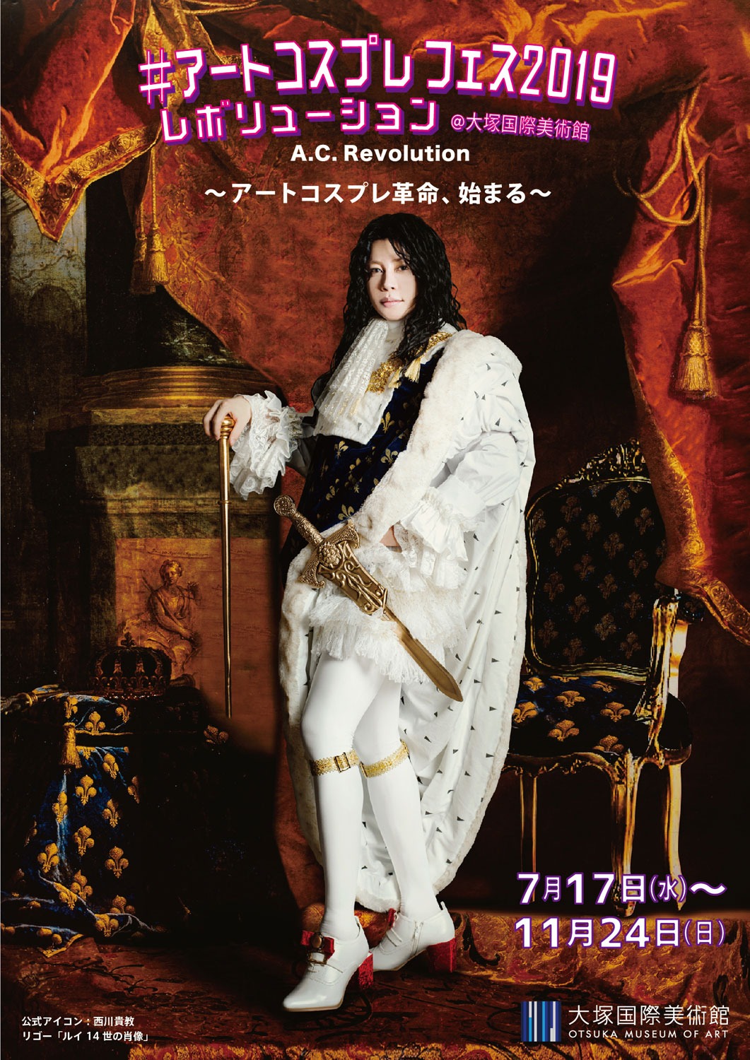 「#アートコスプレ フェス2019 レボリューション」ビジュアル。「ルイ14世の肖像」バージョン。