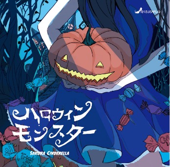 さくらシンデレラ「ハロウィンモンスター」ジャケット