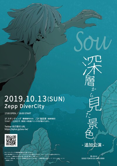 Sou「深層から見た景色」追加公演の告知ビジュアル。