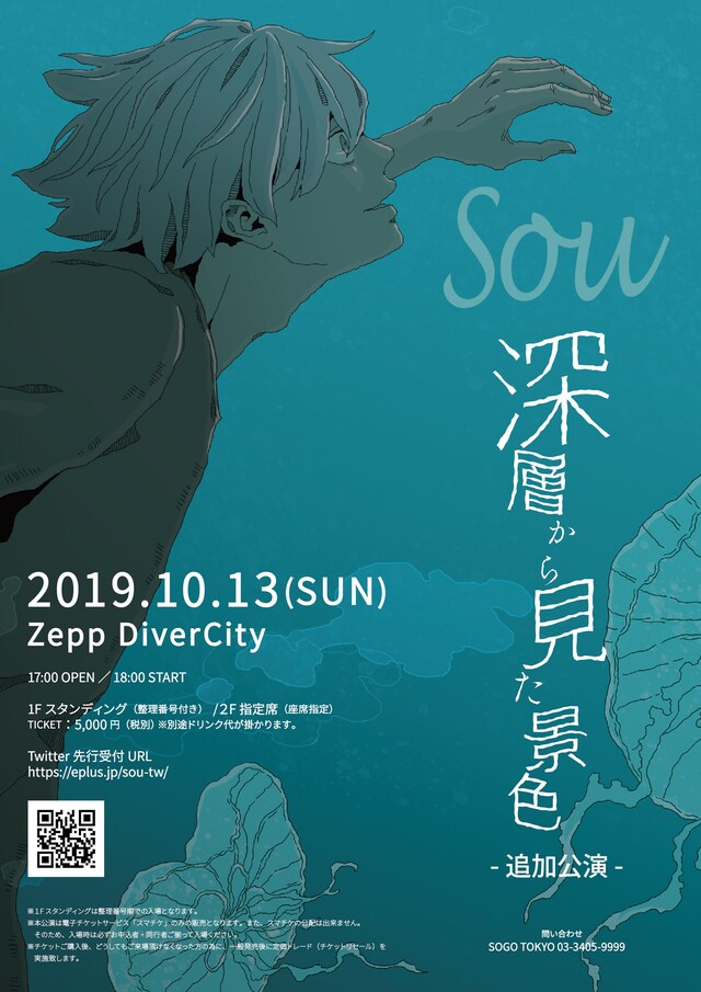 Sou「深層から見た景色」追加公演の告知ビジュアル。