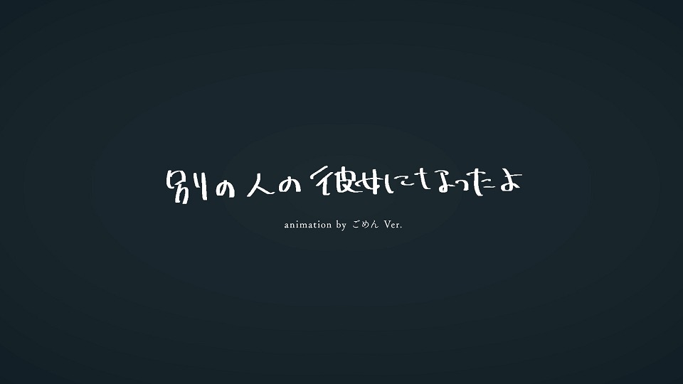 wacci「別の人の彼女になったよ」ミュージックビデオ（animation by ごめん Ver.）より。