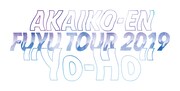 赤い公園「FUYU TOUR 2019 "Yo-Ho"」ロゴ