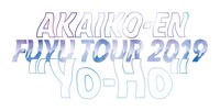 赤い公園「FUYU TOUR 2019 "Yo-Ho"」ロゴ