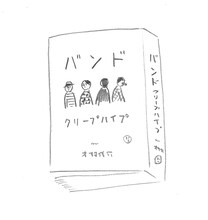 クリープハイプ「バンド」装丁ラフ