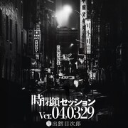 出鱈目次郎「時閉鎖セッション Ver04.0329」ジャケット