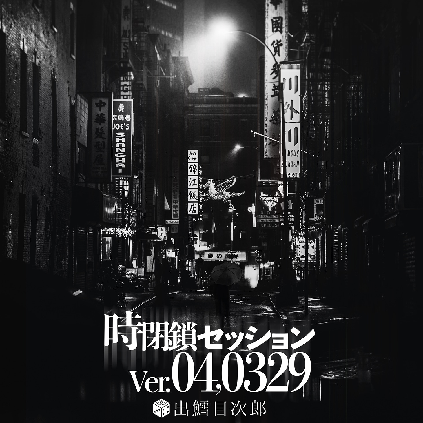出鱈目次郎「時閉鎖セッション Ver04.0329」ジャケット
