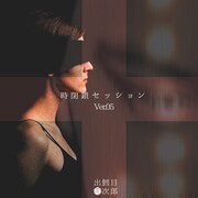 出鱈目次郎「時閉鎖セッション Ver05」ジャケット
