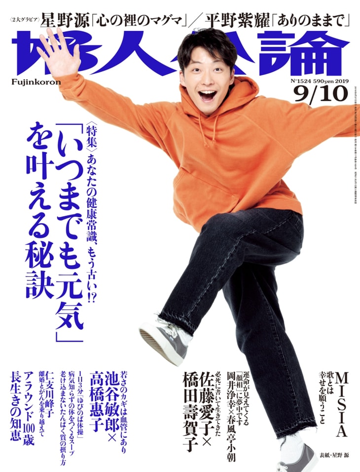 「婦人公論」2019年9月10日号表紙