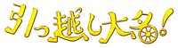 映画「引っ越し大名！」ロゴ (c)2019「引っ越し大名！」製作委員会