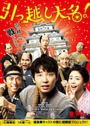 映画「引っ越し大名！」ポスタービジュアル。(c)2019「引っ越し大名！」製作委員会