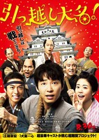 映画「引っ越し大名！」ポスタービジュアル。(c)2019「引っ越し大名！」製作委員会