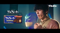 「ブルボン アルフォート×King Gnu SPECIAL MOVIE『青を味方に。』篇」のワンシーン。