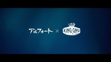 「ブルボン アルフォート×King Gnu SPECIAL MOVIE『青を味方に。』篇」のワンシーン。