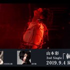 山本彩が全曲作詞作曲のニューシングル「棘」試聴動画YouTube公開