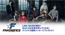 「FANTASTICS from EXILE TRIBE があなたのお名前を呼んでくれる！オリジナル動画メッセージプレゼント！」キャンペーン告知画像