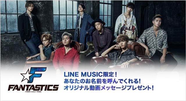「FANTASTICS from EXILE TRIBE があなたのお名前を呼んでくれる！オリジナル動画メッセージプレゼント！」キャンペーン告知画像