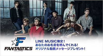 「FANTASTICS from EXILE TRIBE があなたのお名前を呼んでくれる！オリジナル動画メッセージプレゼント！」キャンペーン告知画像