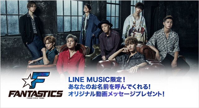 「FANTASTICS from EXILE TRIBE があなたのお名前を呼んでくれる！オリジナル動画メッセージプレゼント！」キャンペーン告知画像