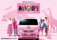 「あいのり：African Journey」ビジュアル