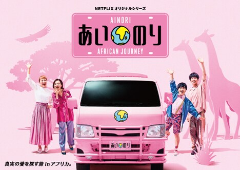「あいのり:African Journey」ビジュアル