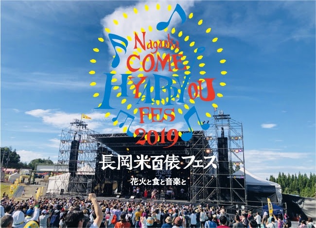 「長岡米百俵フェス～花火と食と音楽と～2019」ビジュアル