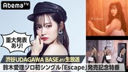「重大発表あり！鈴木愛理ソロ初シングル「Escape」リリース特番～生でSPライブ」告知画像