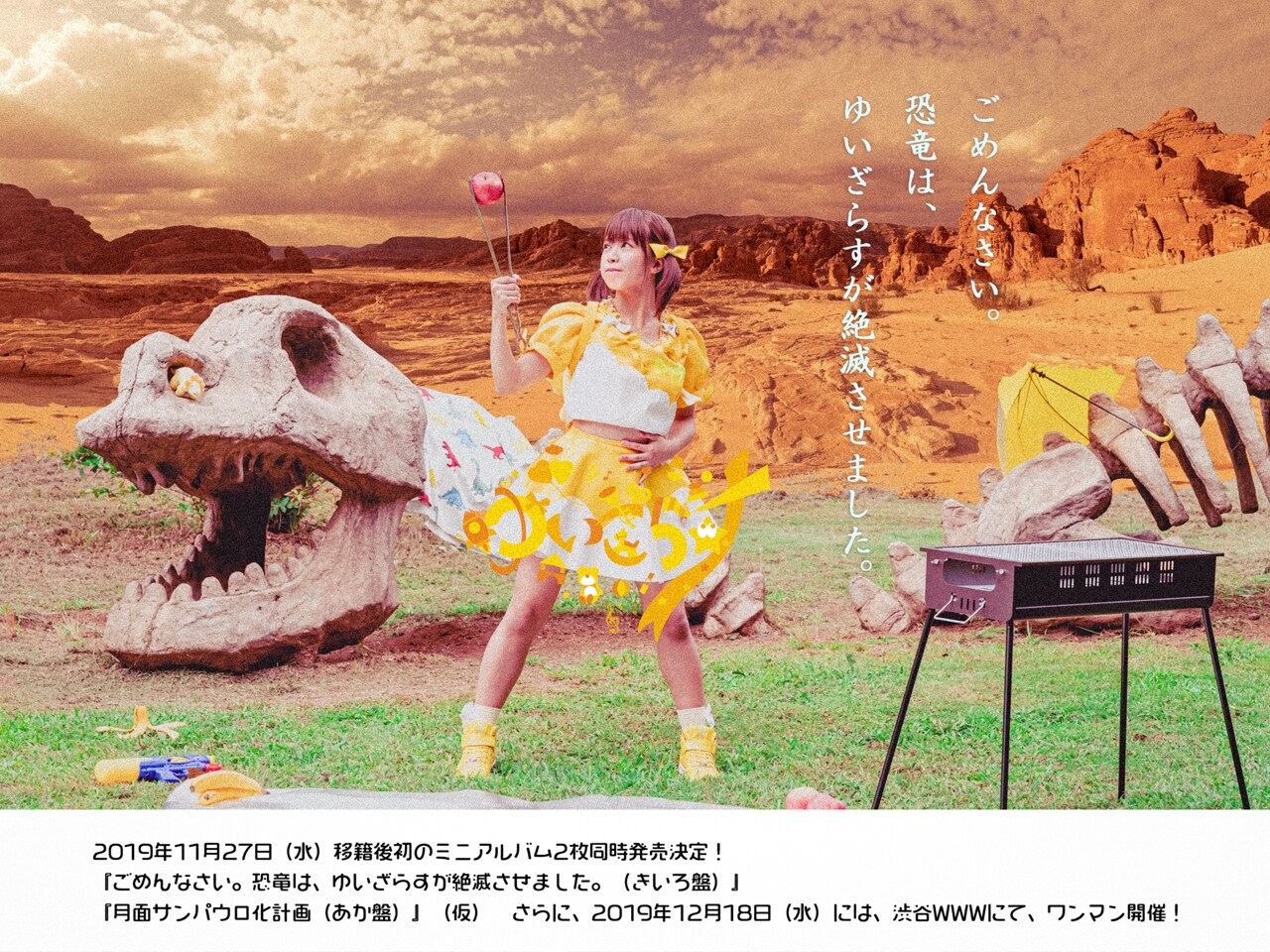 ゆいざらすがミニアルバム2作同時発売、12月はWWWでワンマン