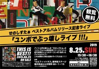 せのしすたぁ「ユンボでぶっ壊しライブ」フライヤー