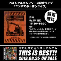 せのしすたぁ「ユンボでぶっ壊しライブ」フライヤー
