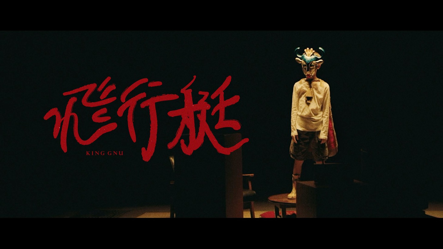 King Gnu「飛行艇」MVのワンシーン。