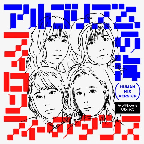フィロソフィーのダンス「アルゴリズムの海（ヤマモトショウ リミックス Human Mix）」配信ジャケット