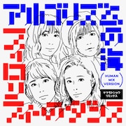 フィロソフィーのダンス「アルゴリズムの海(ヤマモトショウ リミックス Human Mix)」配信ジャケット