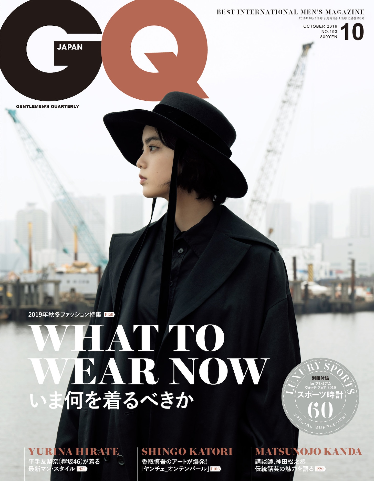 「GQ JAPAN」2019年10月号表紙 (c) 2019 CONDE NAST JAPAN. All rights reserved.