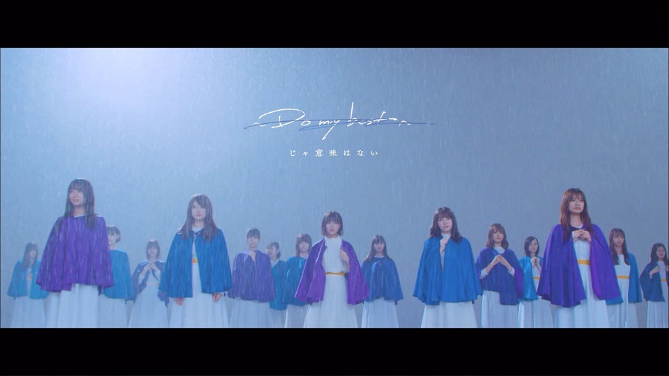乃木坂46「～Do my best～じゃ意味はない」ミュージックビデオのワンシーン。