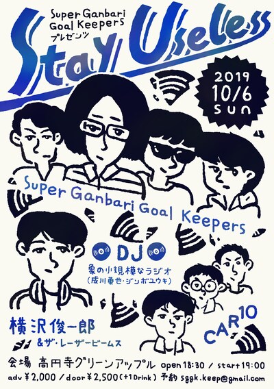 Super Ganbari Goal Keepers プレゼンツ「Stay Useless」告知ビジュアル