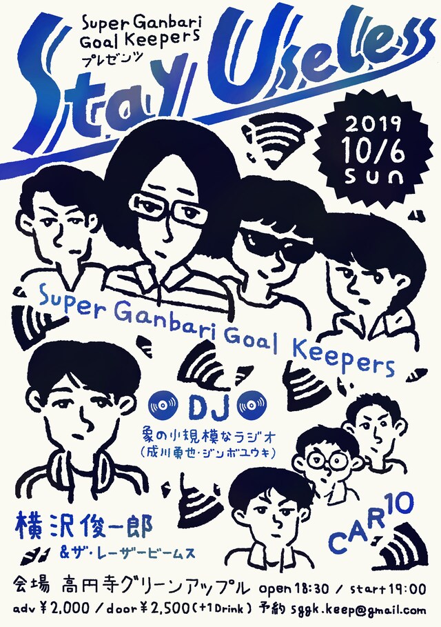 Super Ganbari Goal Keepers プレゼンツ「Stay Useless」告知ビジュアル