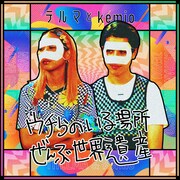 青山テルマ×kemio「ウチらのいる場所ぜんぶ世界遺産」配信ジャケット