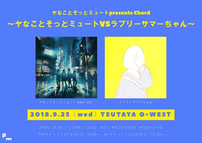 「ヤなことそっとミュートpresents Chord～ヤなことそっとミュートVS ラブリーサマーちゃん～」告知ビジュアル
