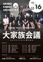 GRAND FAMILY ORCHESTRA「大家族会議～セルフタイトルにゃ訳がある～」フライヤー